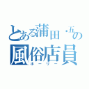 とある蒲田・五反田の風俗店員（ホーリー）