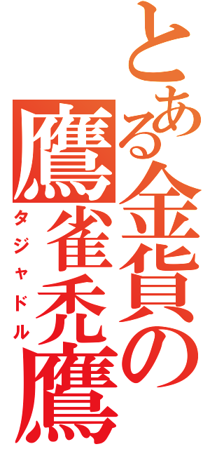 とある金貨の鷹雀禿鷹（タジャドル）