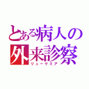 とある病人の外来診察（リューケミア）