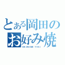 とある岡田のお好み焼屋（ＯＫＯＮＯＭＩＹＡＫＩ）