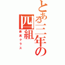 とある三年の四組Ⅱ（最高クラス）