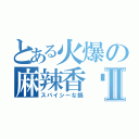 とある火爆の麻辣香锅Ⅱ（スパイシーな鍋）