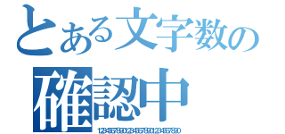 とある文字数の確認中（１２３４５６７８９０１２３４５６７８９０１２３４５６７８９０）