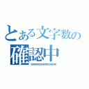 とある文字数の確認中（１２３４５６７８９０１２３４５６７８９０１２３４５６７８９０）