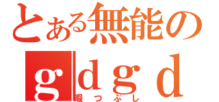 とある無能のｇｄｇｄ放送（暇つぶし）