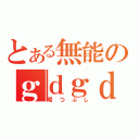 とある無能のｇｄｇｄ放送（暇つぶし）