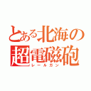 とある北海の超電磁砲（レールガン）