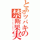 とあるツバキの禁断果実（フォービドゥンフルーツ）