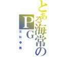 とある海常のＰＧ（笠松幸男）