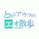 とあるアウラのエオ散歩（※神出鬼没よ🎵）