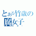 とある竹歳の腐女子（日記！）