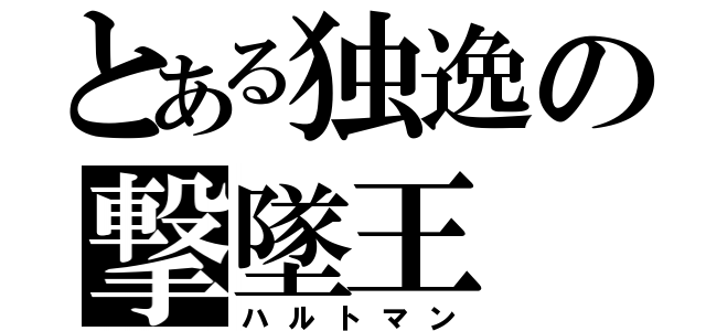 とある独逸の撃墜王（ハルトマン）