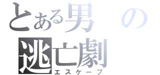 とある男の逃亡劇（エスケープ）