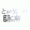 とある男の逃亡劇（エスケープ）