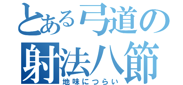 とある弓道の射法八節（地味につらい）