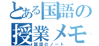 とある国語の授業メモ（国語のノート）