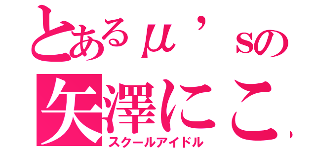 とあるμ’ｓの矢澤にこ（スクールアイドル）