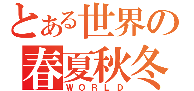 とある世界の春夏秋冬（ＷＯＲＬＤ）