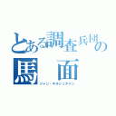 とある調査兵団の馬 面（ジャン・キルシュタイン）