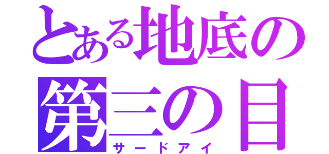 とある地底の第三の目（サードアイ）