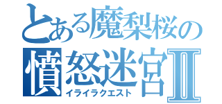 とある魔梨桜の憤怒迷宮Ⅱ（イライラクエスト）