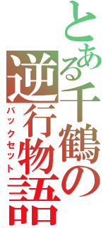 とある千鶴の逆行物語（バックセット）