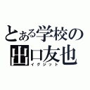 とある学校の出口友也（イグジット）