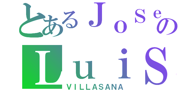 とあるＪｏＳｅのＬｕｉＳ（ＶＩＬＬＡＳＡＮＡ）