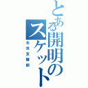 とある開明のスケット団Ⅱ（生活支援部）