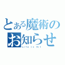 とある魔術のお知らせ（Ｌｉｆｅ ｉｓ Ａｒｔ）