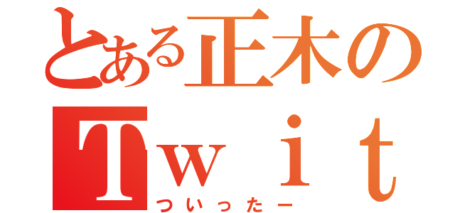 とある正木のＴｗｉｔｔｅｒ（ついったー）