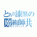 とある漆黒の魔術師共（インデックス）