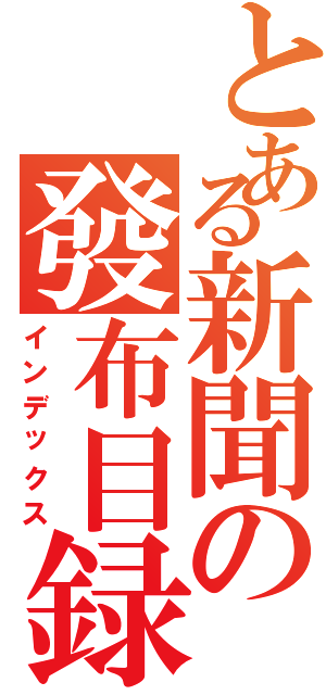 とある新聞の發布目録（インデックス）