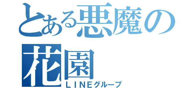 とある悪魔の花園（ＬＩＮＥグループ）