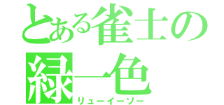 とある雀士の緑一色（リューイーソー）