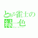 とある雀士の緑一色（リューイーソー）