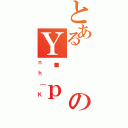 とあるのＹƔｐ（ｎｈ［Ｋ）