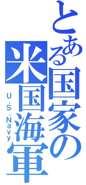 とある国家の米国海軍（　Ｕ．Ｓ．Ｎａｖｙ）