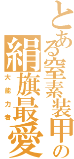 とある窒素装甲の絹旗最愛（大能力者）