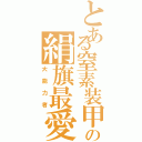 とある窒素装甲の絹旗最愛（大能力者）