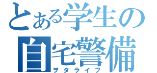 とある学生の自宅警備（ヲタライフ）