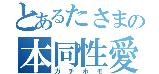 とあるたさまの本同性愛（ガチホモ）