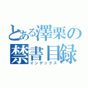 とある澤栗の禁書目録（インデックス）