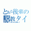 とある後輩の説教タイム（おじさん仕事して）