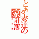 とある妻達の家計簿（火の車）