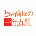 とある高校の一年五組（工学院高校）