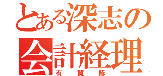 とある深志の会計経理（有賀隊）