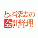 とある深志の会計経理（有賀隊）