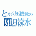 とある屈機機の如月流水（笑左你就輸了）