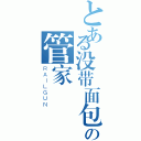 とある没带面包の管家（ＲＡＩＬＧＵＮ）